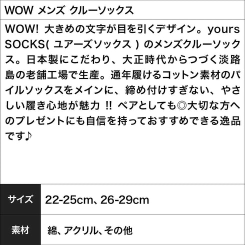ユアーズソックス yours SOCKS WOW メンズ クルーソックス 【メール便】