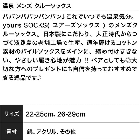 ユアーズソックス yours SOCKS 温泉 メンズ クルーソックス 【メール便】