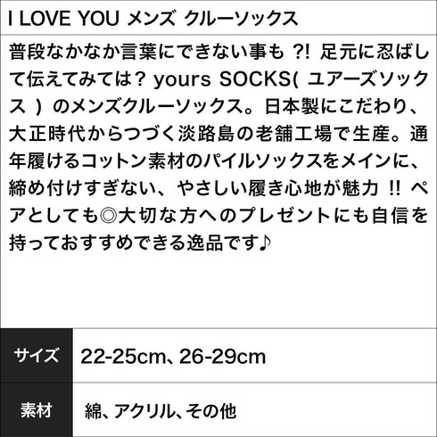 ユアーズソックス yours SOCKS I LOVE YOU メンズ クルーソックス 【メール便】