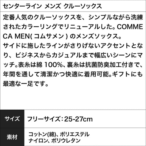 コムサメン COMME CA MEN センターライン メンズ クルーソックス 【メール便】