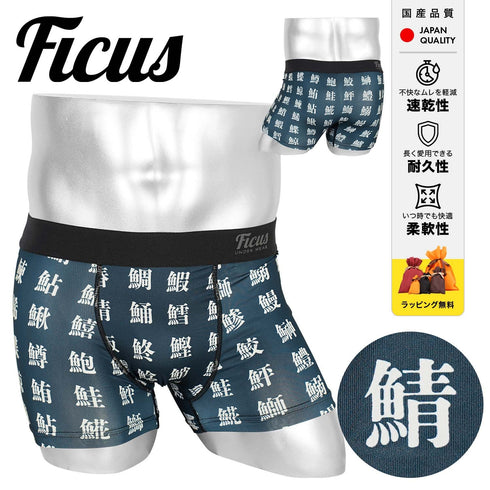 フィークス FICUS 魚偏 メンズ ボクサーパンツ 【メール便】 プレゼント クリスマス ギフト 彼氏 夫 旦那