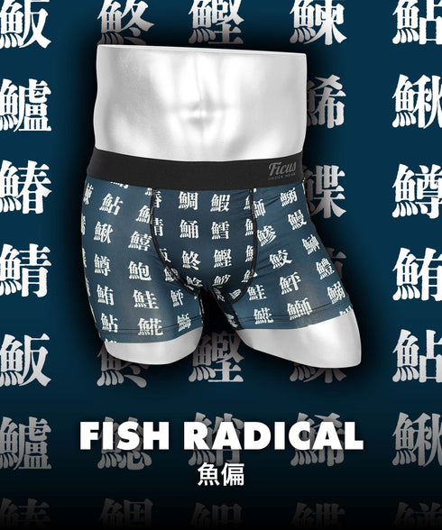 フィークス FICUS 魚偏 メンズ ボクサーパンツ 【メール便】 プレゼント クリスマス ギフト 彼氏 夫 旦那