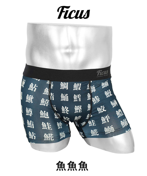 フィークス FICUS 魚偏 メンズ ボクサーパンツ 【メール便】 プレゼント クリスマス ギフト 彼氏 夫 旦那