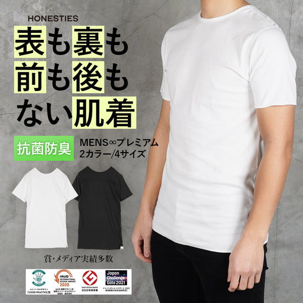 オネスティーズ HONESTIES 【裏表前後なし】 MENS ∞ インナー プレミアム 【メール便】