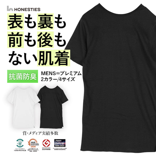 オネスティーズ HONESTIES 【裏表前後なし】 MENS ∞ インナー プレミアム 【メール便】