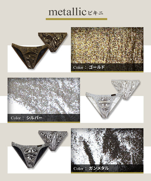 グレイブボールト Gravevault metallic メンズ ビキニ 【メール便】|下着 おしゃれ 人気 高級 プレゼント 彼氏 キムタク