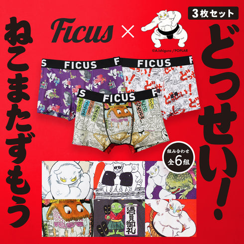 フィークス FICUS どっせいねこまたずもう コラボ 3枚セット メンズボクサーパンツ 【メール便】