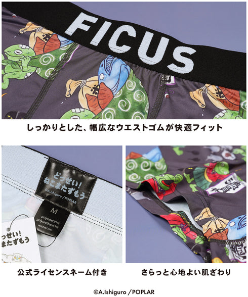 フィークス FICUS どっせいねこまたずもう コラボ 3枚セット メンズボクサーパンツ 【メール便】