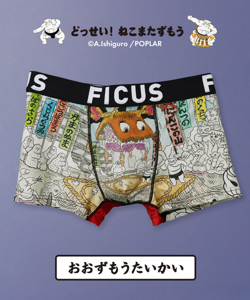 フィークス FICUS どっせいねこまたずもう コラボ メンズボクサーパンツ 【メール便】