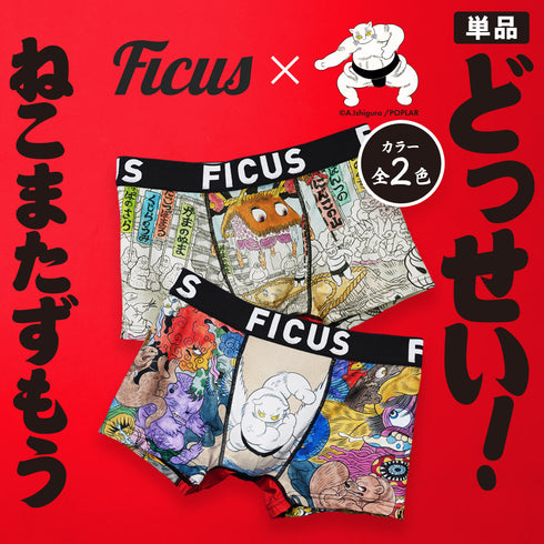 フィークス FICUS どっせいねこまたずもう コラボ メンズボクサーパンツ 【メール便】