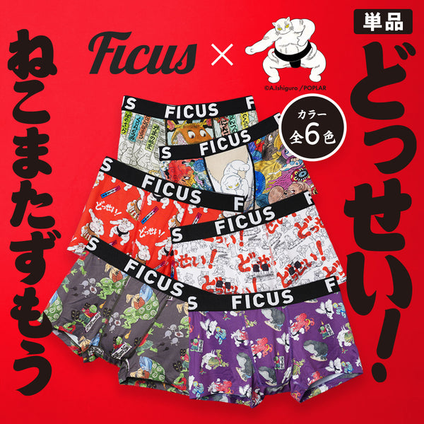 フィークス FICUS どっせいねこまたずもう コラボ メンズボクサーパンツ 【メール便】