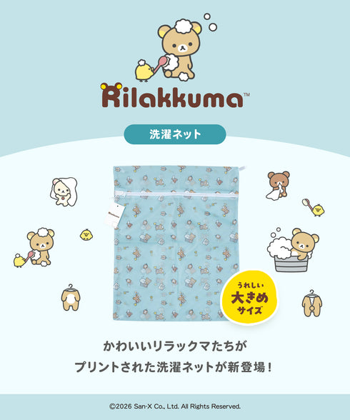フィークス FICUS リラックマ コラボ 洗濯ネット 【メール便】