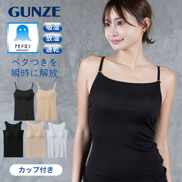 グンゼ GUNZE COOL MAGIC アセドロン レディース ブラキャミソール タンクトップ 【メール便】