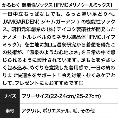 ジャムガーデン JAMGARDEN かるわく 機能性ソックス【IFMCメリノウールミックス】 【メール便】