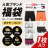 その他 その他 人気ブランド福袋 メンズ ボクサーパンツ 【メール便】