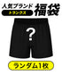 その他 その他 人気ブランド福袋 メンズ トランクス 【メール便】