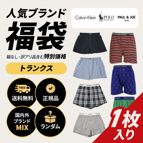その他 その他 人気ブランド福袋 メンズ トランクス 【メール便】