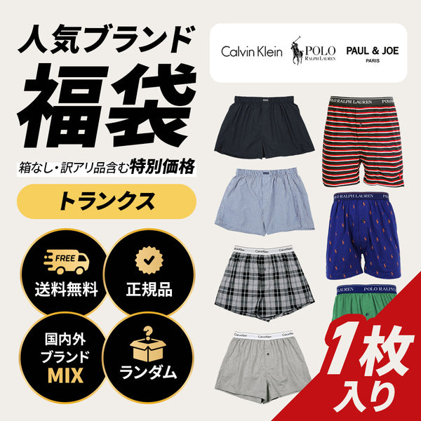 その他 その他 人気ブランド福袋 メンズ トランクス 【メール便】