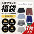 その他 その他 人気ブランド福袋 メンズ トランクス 【メール便】