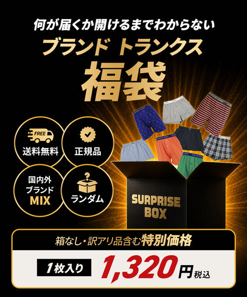 その他 その他 人気ブランド福袋 メンズ トランクス 【メール便】