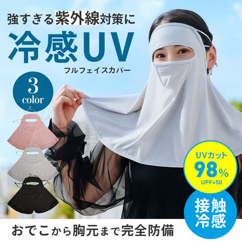 フェイスガード UVカット 接触冷感 UPF50 【メール便】