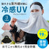 フェイスガード UVカット 接触冷感 UPF50 【メール便】
