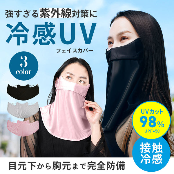 フェイスガード UVカット 接触冷感 UPF50 【メール便】