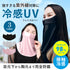 フェイスガード UVカット 接触冷感 UPF50 【メール便】