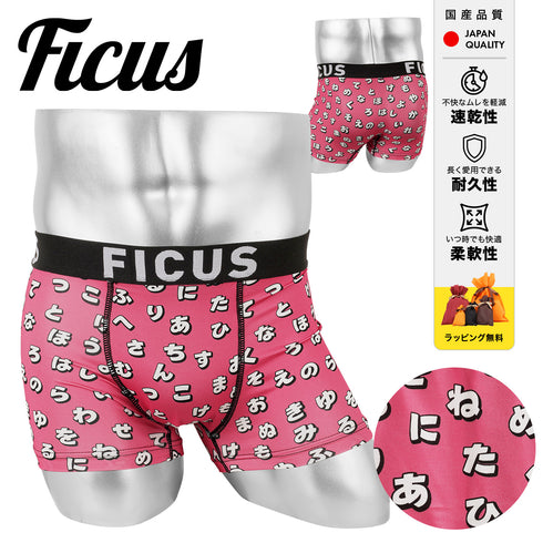フィークス FICUS ひらがなズ メンズボクサーパンツ 【メール便】
