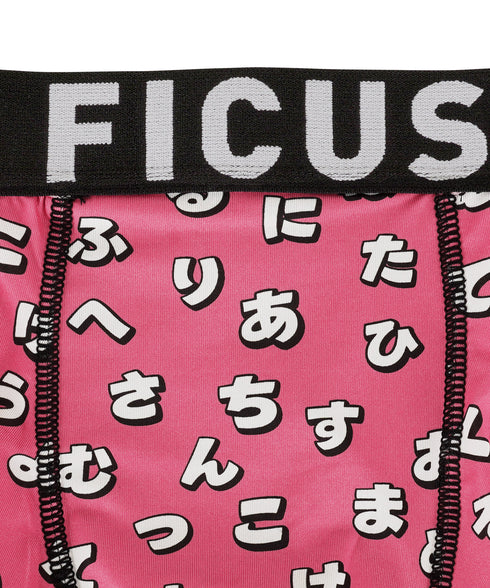 フィークス FICUS ひらがなズ メンズボクサーパンツ 【メール便】