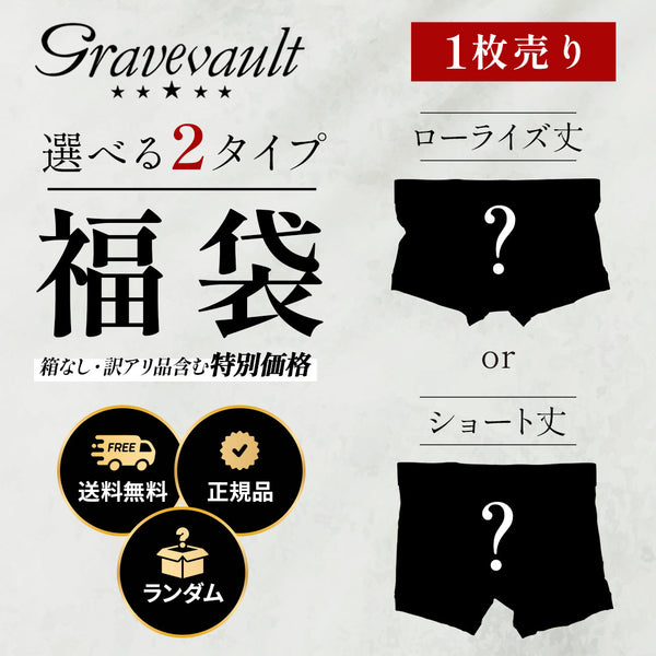 グレイブボールト Gravevault グレイブアウトレット品福袋 ボクサーパンツ パッケージなし 【メール便】