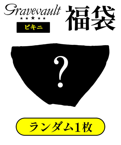 グレイブボールト Gravevault グレイブアウトレット品福袋 ビキニ Tバック パッケージなし 【メール便】
