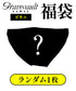 グレイブボールト Gravevault グレイブアウトレット品福袋 ビキニ Tバック パッケージなし 【メール便】