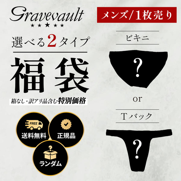 グレイブボールト Gravevault グレイブアウトレット品福袋 ビキニ Tバック パッケージなし 【メール便】