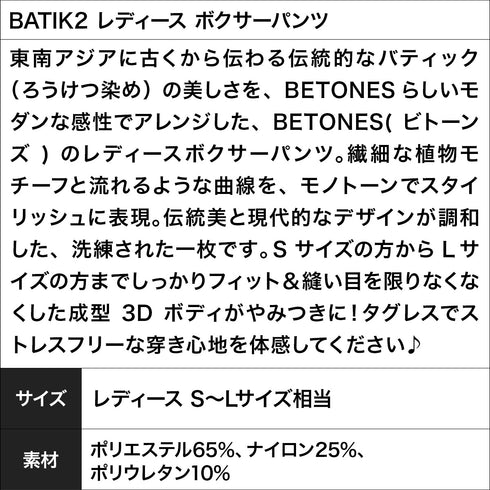 ビトーンズ BETONES BATIK2 レディース ボクサーパンツ 【メール便】