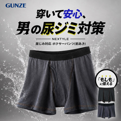 グンゼ GUNZE NEXTYLE 尿じみ対応 メンズ ボクサーパンツ(前あき) 【メール便】