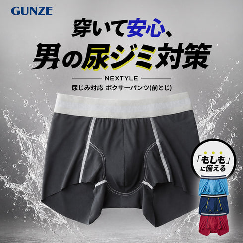 グンゼ GUNZE NEXTYLE 尿じみ対応 メンズ ボクサーパンツ(前とじ) 【メール便】