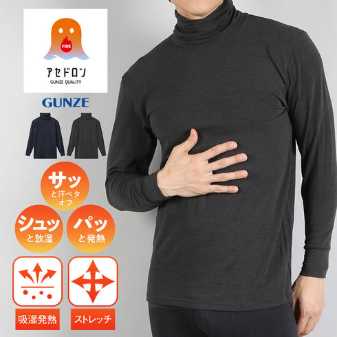 グンゼ GUNZE ファイヤーアセドロン メンズ 長袖タートルネック 【メール便】