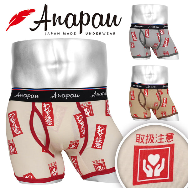 アナパウ Anapau 注意しなきゃパンツ メンズ ボクサーパンツ 【メール便】