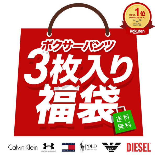 人気ブランドアンダーウェア3枚入り福袋 【メール便】 yearsale_f