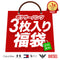 人気ブランドアンダーウェア3枚入り福袋 【メール便】 yearsale_f
