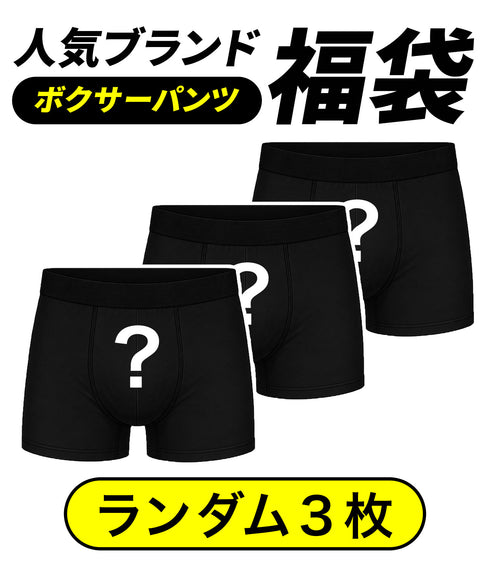 その他 その他 【3枚セット】人気ブランド福袋 メンズ ボクサーパンツ 【メール便】