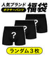 その他 その他 【3枚セット】人気ブランド福袋 メンズ ボクサーパンツ 【メール便】