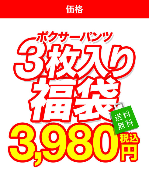 人気ブランドアンダーウェア3枚入り福袋 【メール便】 yearsale_f
