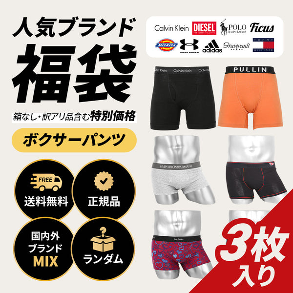 その他 その他 【3枚セット】人気ブランド福袋 メンズ ボクサーパンツ 【メール便】