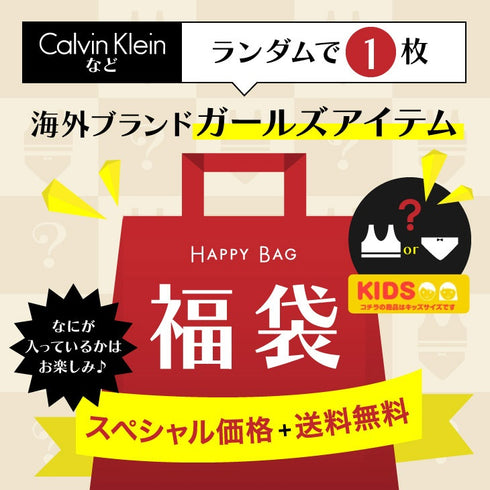 ガールズ ブラ ショーツ 福袋 海外ブランド キッズ アウトレット キッズ 女の子 激安 ロゴ ハッピーバッグ 【メール便】 OUTLET SALE_F cts