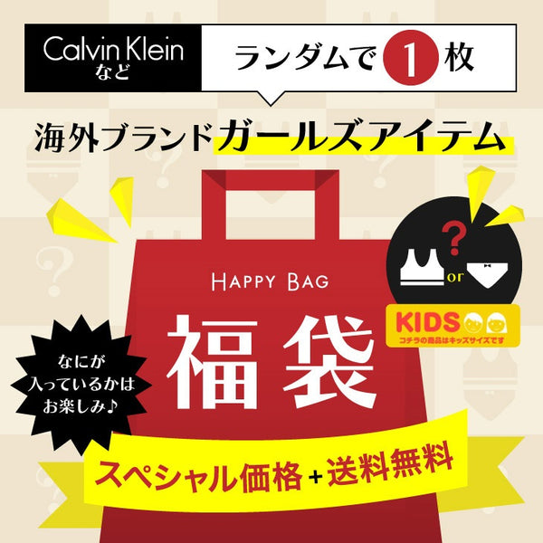 ガールズ ブラ ショーツ 福袋 海外ブランド キッズ アウトレット キッズ 女の子 激安 ロゴ ハッピーバッグ 【メール便】 OUTLET SALE_F cts