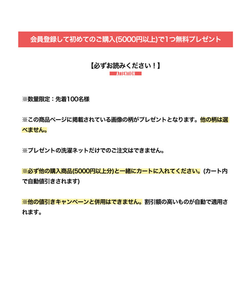 洗濯ネットプレゼントに関しての注意事項