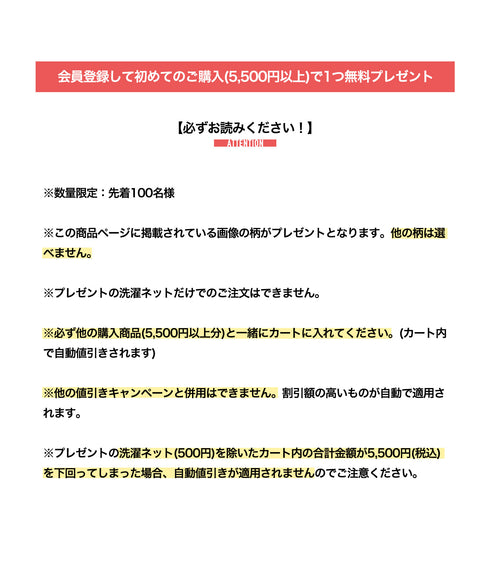 洗濯ネットプレゼントに関しての注意事項