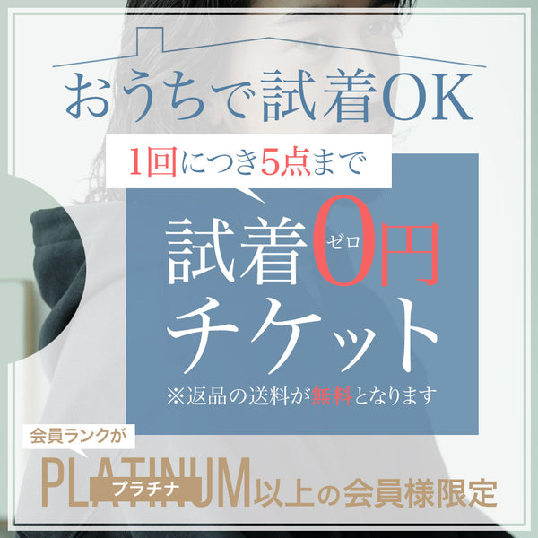 【プラチナ会員様】以上限定★試着用チケット